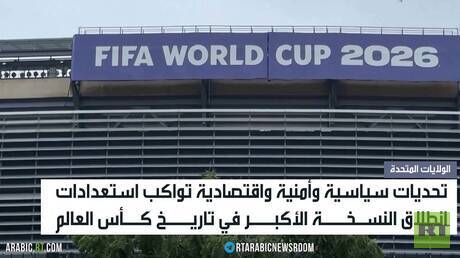 تحديات غير مسبوقة تواكب كأس العالم 2026