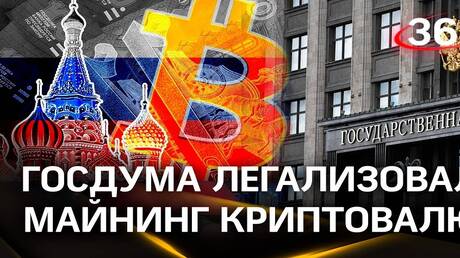 الدوما الروسي يقر قواعد جديدة لفرض الضرائب على العملات الرقمية والتعدين