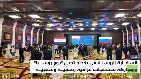 السفارة الروسية ببغداد تحيي “يوم روسيا”