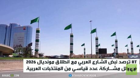 RT تستطلع آراء الجماهير العربية