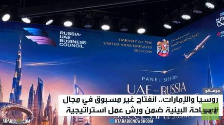 موسكو تحتضن حوار السياحة مع الامارات