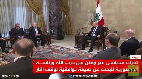 اتصالات بين عون وحزب الله بشأن الاتفاق
