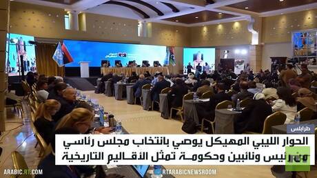 ليبيا.. تباين حول مخرجات الحوار المهيكل