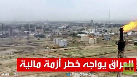 العراق يواجه خطر أزمة مالية