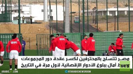 مصر تأمل بكسر عقدة دور المجموعات