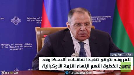 لافروف: نتوقع تنفيذ اتفاقات آلاسكا