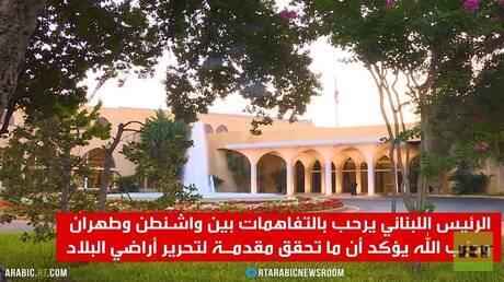 لبنان.. ترحيب بتفاهمات واشنطن وطهران