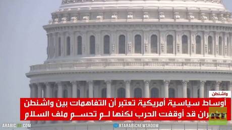 واشنطن وطهران.. وقف الحرب دون حسم السلام