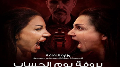 “بروفة يوم الحساب”.. المسرح السوري يفتح الستارة على أسئلة الذاكرة والعدالة