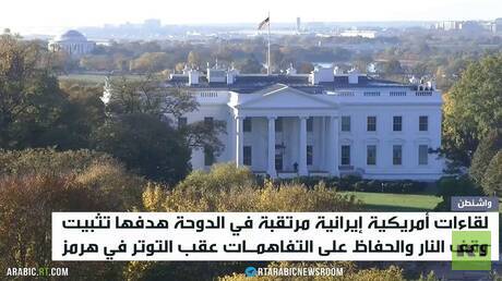 ترامب:سنعقد اجتماعا مع إيران غدا بالدوحة