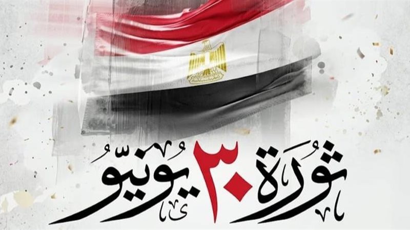 اليوم، مصر تحتفل بالذكرى الـ 13 لثورة 30 يونيو