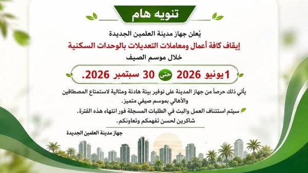 وقف كافة أعمال التعديلات في الوحدات السكنية خلال موسم الصيف بالعلمين الجديدة| تفاصيل
