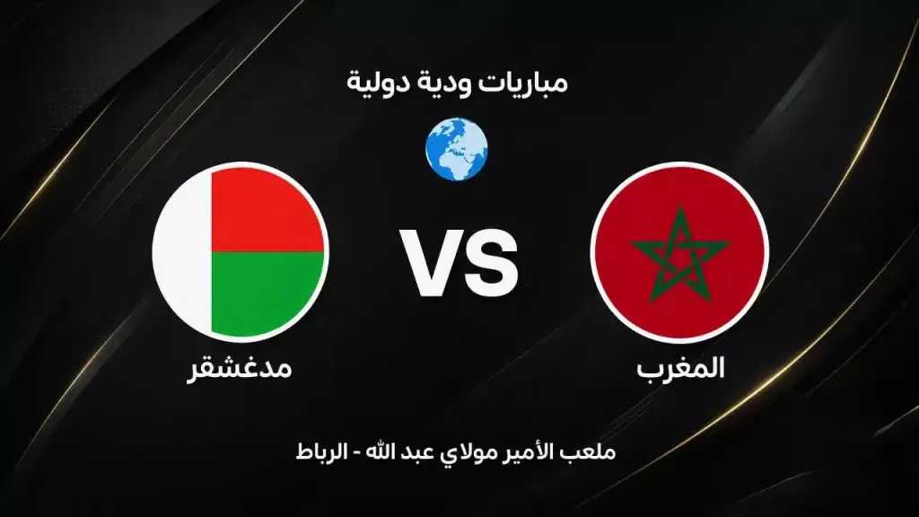 المغرب يختبر جاهزيته قبل المونديال في بروفة أخيرة أمام مدغشقر