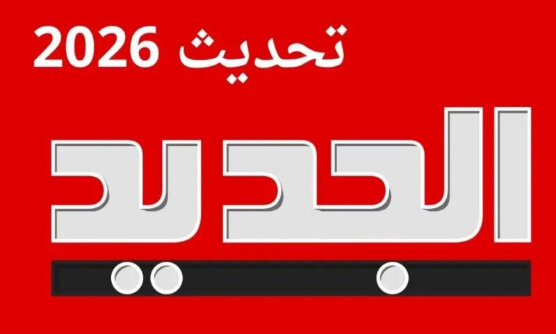 تردد قناة الجديد اللبنانية عبر القمر الصناعي نايل سات وعرب سات… اضبطها الآن وتابع كل جديد