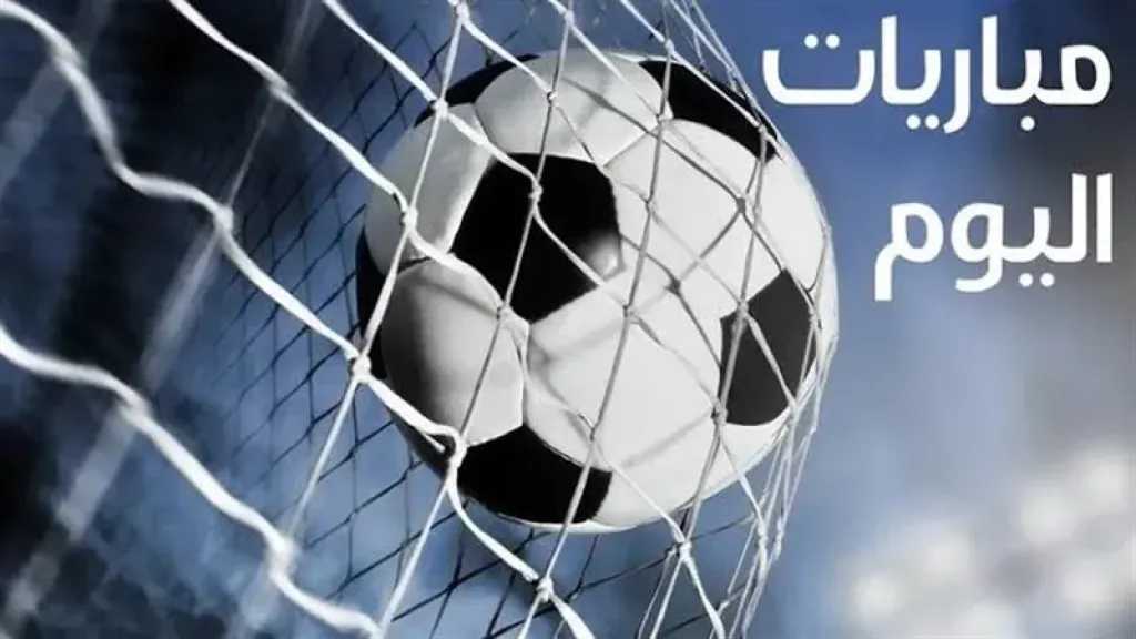موعد مباريات اليوم الأربعاء 3 يونيو في مختلف البطولات والقنوات الناقلة