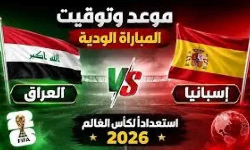 موعد مباراة العراق ضد اسبانيا الودية قبل كأس العالم 2026 والقنوات الناقلة مجاناً
