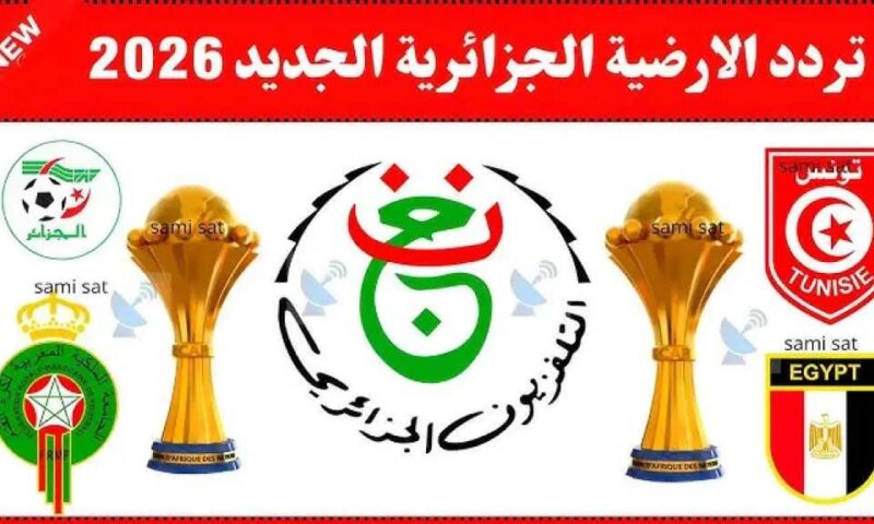 تردد قناة الجزائرية الأرضية المفتوحة الناقلة لمباريات المنتخبات العربية في كأس العالم 2026