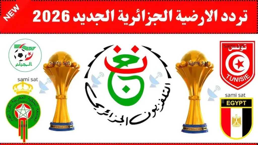 تردد قناة الجزائرية الأرضية المفتوحة الناقلة لمباريات المنتخبات العربية في كأس العالم 2026