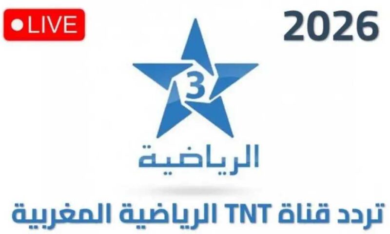 اضبطها الآن.. تردد قناة الأرضية المغربية الجديدة 3 الناقلة لكأس العالم