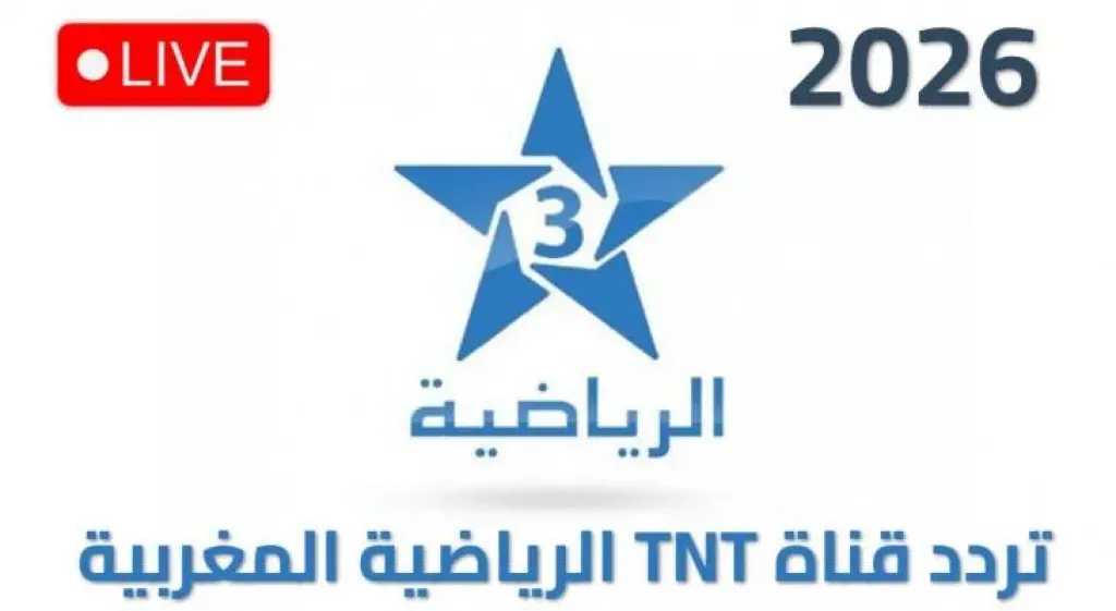 اضبطها الآن.. تردد قناة الأرضية المغربية الجديدة 3 الناقلة لكأس العالم