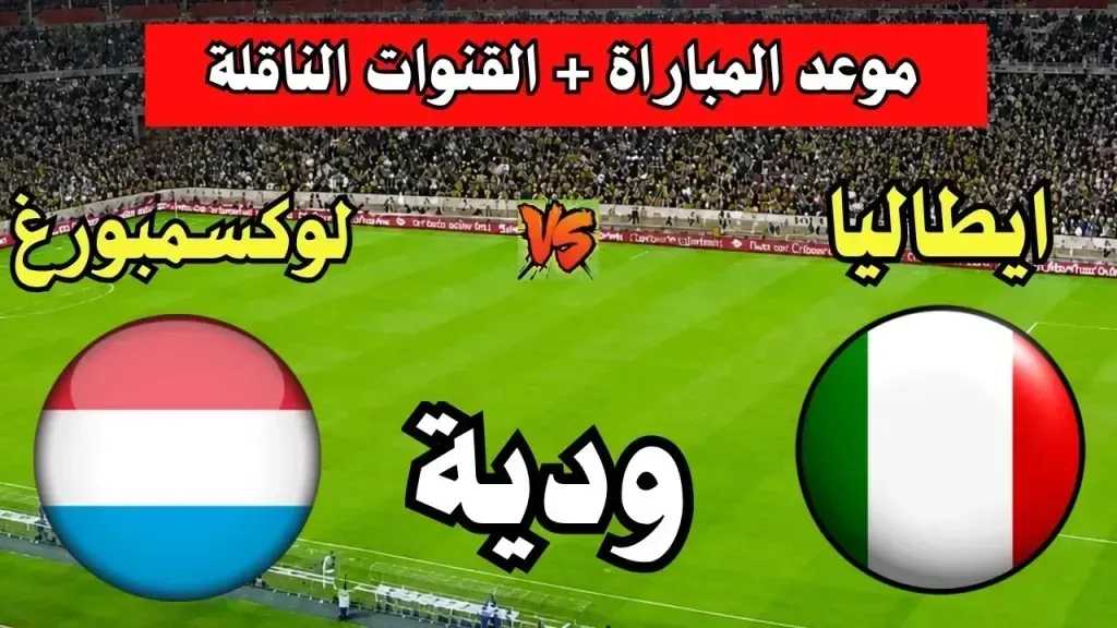 من هنا..كيفية مشاهدة مباراة لوكسمبورج ضد إيطاليا ودياً قبل كأس العالم