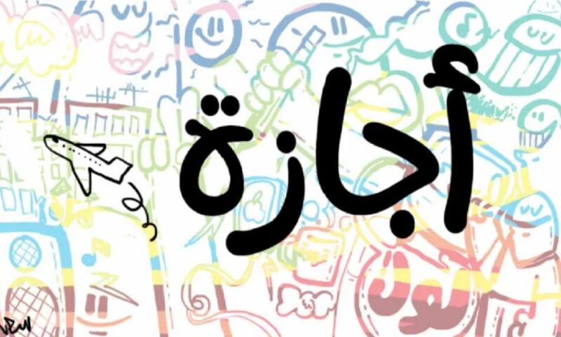 إجازات يونيو 2026.. مناسبات دينية ورسمية تمنح الموظفين عطلات مدفوعة الأجر