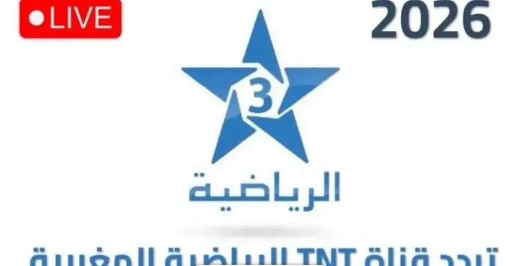 بعد التحديث الأخير.. تردد قناة الأرضية الناقلة لكأس العالم 2026 على نايل وعرب سات