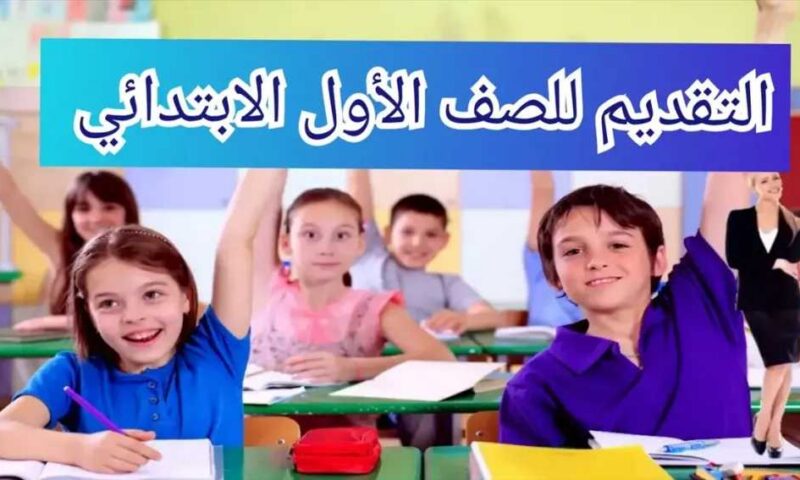 من هنا.. رابط تقديم الصف الأول الابتدائي ورياض الأطفال 2026-2027 عبر بوابة التعليم المصري