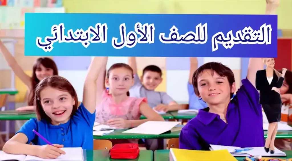 من هنا.. رابط تقديم الصف الأول الابتدائي ورياض الأطفال 2026-2027 عبر بوابة التعليم المصري