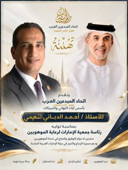 اتحاد المبدعين العرب يهنئ الأستاذ أحمد الدباني النعيمي بمناسبة انتخابه رئيساً لجمعية الإمارات لرعاية الموهوبين