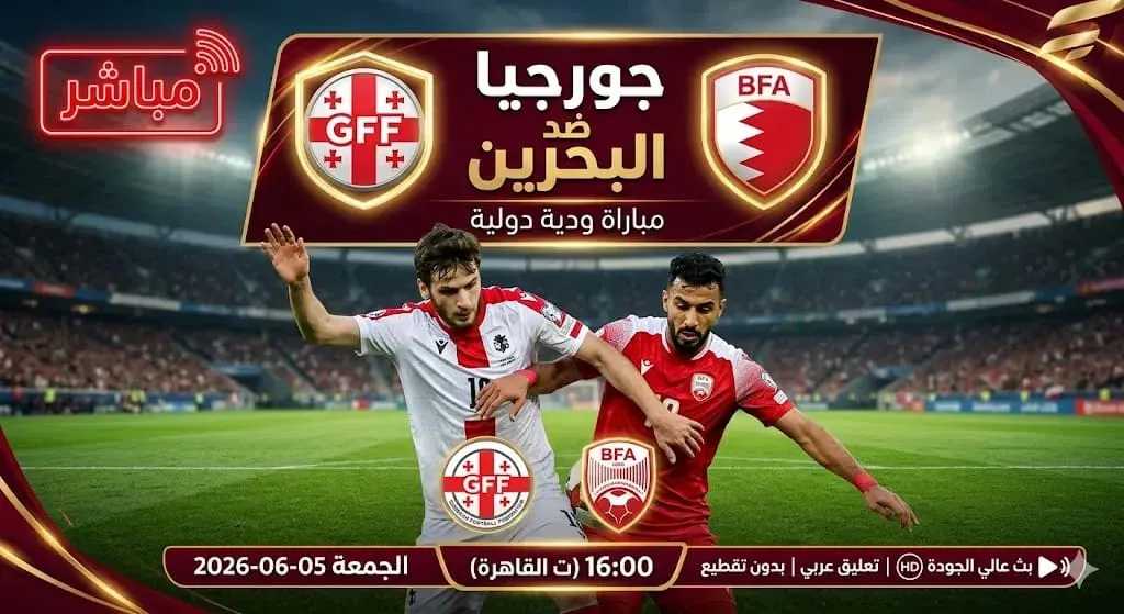 يلا شوت بلس..بث مباشر مشاهدة مباراة البحرين ضد جورجيا الأسطورة بدون انقطاع أو تشويش في البث وبجودة عالية استعدادًا لكأس العالم 2026