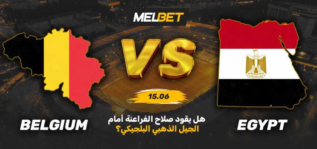 بلجيكا ضد مصر – لمحة عن المباراة الأولى للفراعنة في بطولة العالم