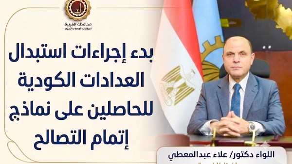 الغربية.. بدء إجراءات استبدال العدادات الكودية للحاصلين على نماذج اتمام التصالح