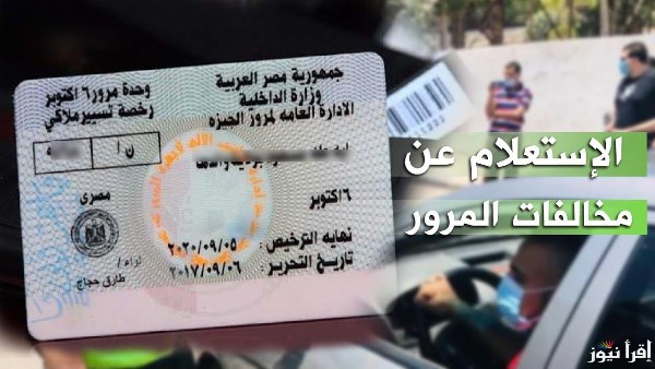 الاستعلام عن مخالفات المرور 2026 برقم اللوحة وخطوات السداد