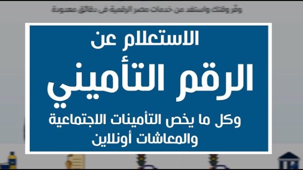 الاستعلام عن التأمينات بالرقم القومي..الرابط والخطوات