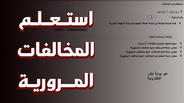 استعلام مخالفات المرور مجاناً.. خطوات التظلم برقم اللوحة أونلاين