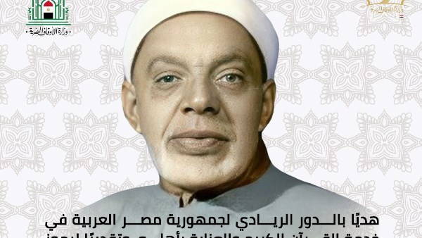الأوقاف تطلق اسم القارئ الشعشاعي على المسابقة العالمية للقرآن الكريم