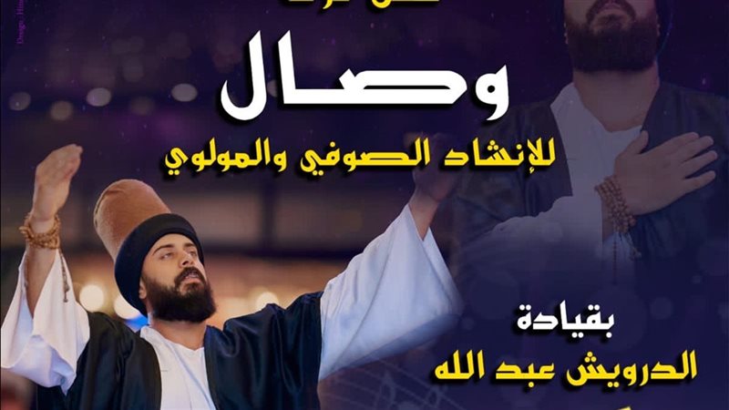 احتفالًا بالعام الهجري الجديد، قبة الغوري تستضيف فرقة “وصال” للإنشاد الصوفي والمولوِي
