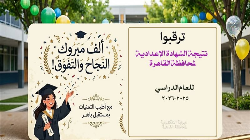 برقم الجلوس، رابط نتيجة الشهادة الإعدادية بالقاهرة 2026