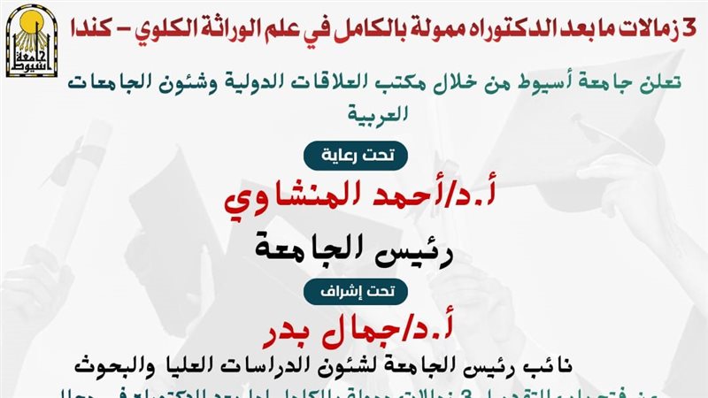 جامعة أسيوط: فتح باب التقديم لـ3 زمالات ممولة بالكامل في علم الوراثة الكلوي بكندا