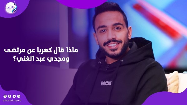 كهربا يفجر مفاجآت مدوية.. ويتحدث عن مرتضى منصور ومجدي عبد الغني وكواليس احتجازه في الكويت