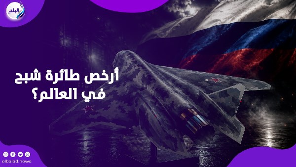 أرخص مقاتلة شبحية في العالم.. هل تنجح روسيا في الرهان؟