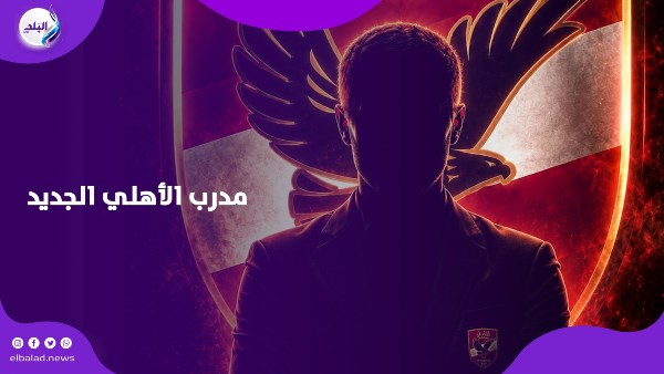 مدرب الأهلي الجديد.. أبرز خمسة أسماء على طاولة المفاوضات
