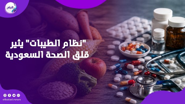 تجنبوا “نظام الطيبات” .. تحذير عاجل من الصحة السعودية