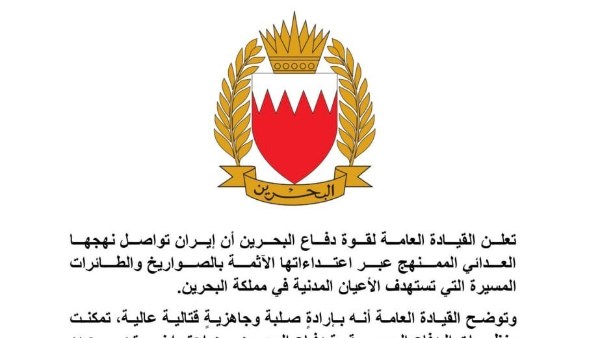 قوة دفاع البحرين: تدمير 3 صواريخ وعدد من المسيرات الإيرانية