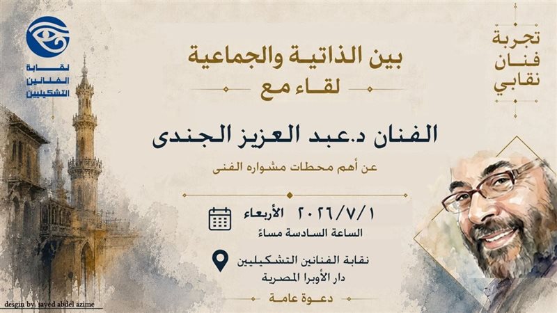 الفنانين التشكيليين تستضيف الفنان عبد العزيز الجندي في لقاء مفتوح حول “الذاتية والجماعية”