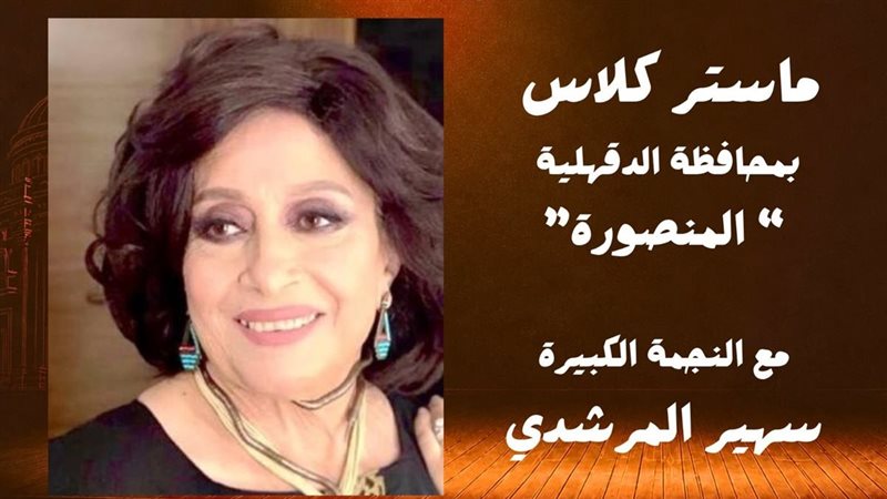 تحت شعار “في كل مصر”، التفاصيل الكاملة لفعاليات الدورة الـ19 للمهرجان القومي للمسرح بالدقهلية