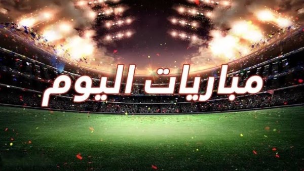 مواعيد مباريات اليوم الأربعاء 3-6-2026