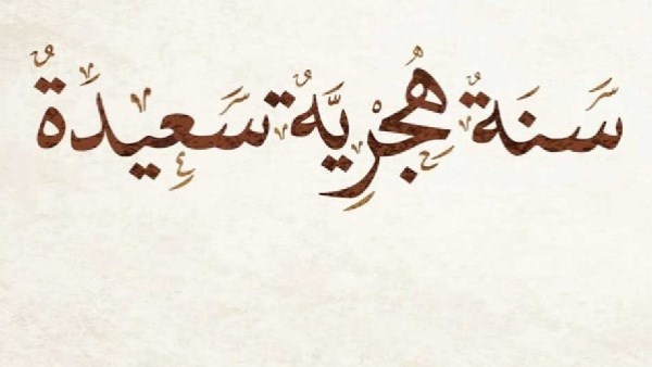 موعد إجازة رأس السنة الهجرية 1448.. اعرف هتبقى يوم إيه