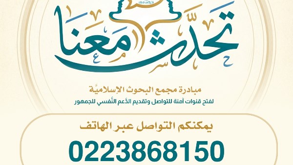 لتسهيل سبُل التواصل مع الجمهور.. البحوث الإسلاميَّة يخصِّص خطًّا هاتفيًّا ضمن مبادرة تحدَّث معنا